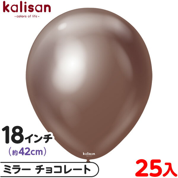 約25枚 カリサン ラウンド 丸型 18インチ (約42cm) 単色 ミラー チョコレート { イベント パーティー 装飾 誕生日 バースデー 結婚式 ウェディ...