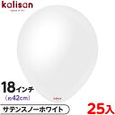 約25枚 カリサン ラウンド 丸型 18インチ (約42cm) 単色 オペイク サテンスノーホワイト { イベント パーティー 装飾 飾り 誕生日 バースデー ...