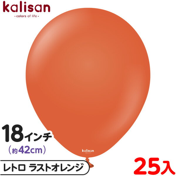 約25枚 カリサン ラウンド 丸型 18インチ (約42cm) 単色 レトロ ラストオレンジ { イベント パーティー 装飾 誕生日 バースデー 結婚式 ウェデ...