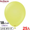 約25枚 カリサン ラウンド 丸型 18インチ (約42cm) 単色 レトロ オリーブ { イベント パーティー 装飾 誕生日 バースデー 結婚式 ウェディング...