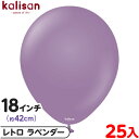 約25枚 カリサン ラウンド 丸型 18インチ (約42cm) 単色 レトロ ラベンダー { イベント パーティー 装飾 誕生日 バースデー 結婚式 ウェディン...