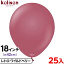 約25枚 カリサン ラウンド 丸型 18インチ (約42cm) 単色 レトロ ワイルドベリー { イベント パーティー 装飾 誕生日 バースデー 結婚式 ウェデ...