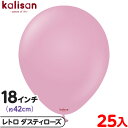 約25枚 カリサン ラウンド 丸型 18インチ (約42cm) 単色 レトロ ダスティローズ { イベント パーティー 装飾 誕生日 バースデー 結婚式 ウェデ...