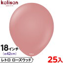 約25枚 カリサン ラウンド 丸型 18インチ (約42cm) 単色 レトロ ローズウッド { イベント パーティー 装飾 誕生日 バースデー 結婚式 ウェディ...