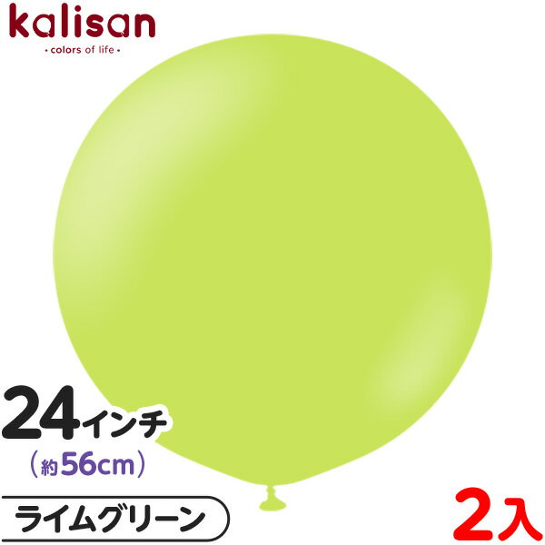 2枚 カリサン ラウンド 丸型 24インチ (約56cm) 単色 スタンダード ライムグリーン { イベント パーティー 装飾 誕生日 バースデー 結婚式 記念...