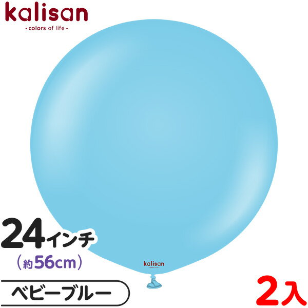 2枚 カリサン ラウンド 丸型 24インチ (約56cm) 単色 スタンダード ベビーブルー { イベント パーティー 装飾 誕生日 バースデー 結婚式 ウェデ...
