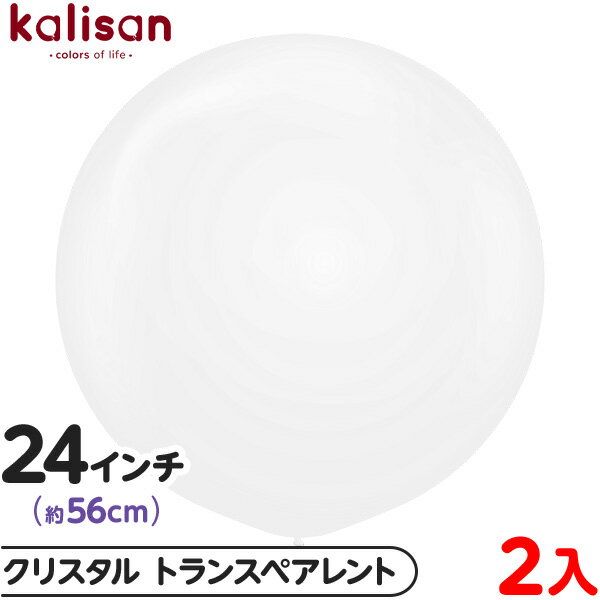 2枚 カリサン ラウンド 丸型 24インチ (約56cm) 単色 クリスタル トランスペアレント { イベント パーティー 装飾 誕生日 バースデー 結婚式 ウ...