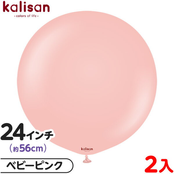 2枚 カリサン ラウンド 丸型 24インチ (約56cm) 単色 スタンダード ベビーピンク { イベント パーティー 装飾 誕生日 バースデー 結婚式 ウェデ...