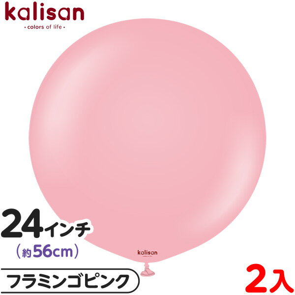 2枚 カリサン ラウンド 丸型 24インチ (約56cm) 単色 スタンダード フラミンゴピンク { イベント パーティー 装飾 誕生日 バースデー 結婚式 ウ...