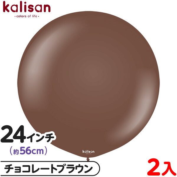 2枚 カリサン ラウンド 丸型 24インチ (約56cm) 単色 スタンダード チョコレートブラウン { イベント パーティー 装飾 誕生日 バースデー 結婚式...