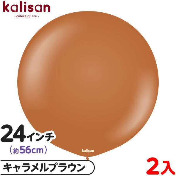 2枚 カリサン ラウンド 丸型 24インチ (約56cm) 単色 スタンダード キャラメルブラウン { イベント パーティー 装飾 誕生日 バースデー 結婚式 ...