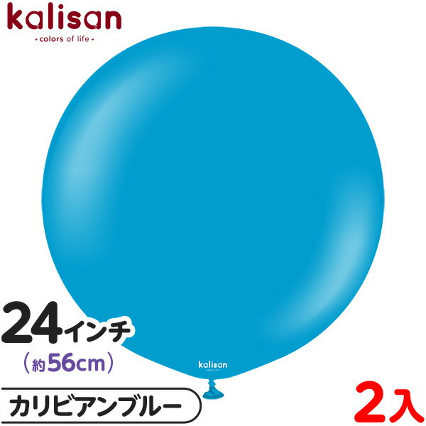 2枚 カリサン ラウンド 丸型 24インチ (約56cm) 単色 スタンダード カリビアンブルー { イベント パーティー 装飾 誕生日 バースデー 結婚式 ウ...