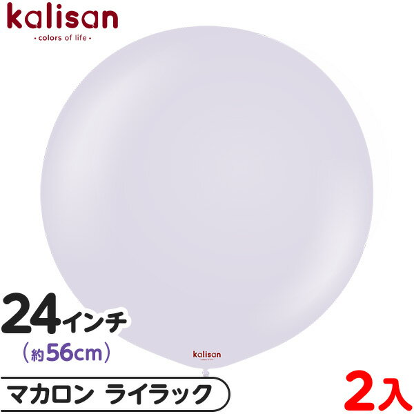 2枚 カリサン ラウンド 丸型 24インチ (約56cm) 単色 マカロン ライラック { イベント パーティー 装飾 誕生日 バースデー 結婚式 ウェディング...