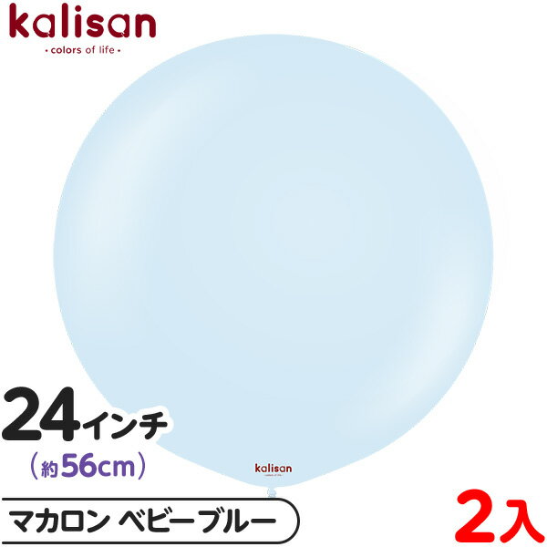 2枚 カリサン ラウンド 丸型 24インチ (約56cm) 単色 マカロン ベビーブルー { イベント パーティー 装飾 誕生日 バースデー 結婚式 ウェディン...