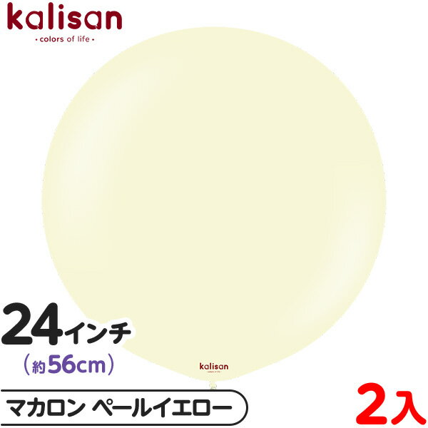 2枚 カリサン ラウンド 丸型 24インチ (約56cm) 単色 マカロン ペールイエロー { イベント パーティー 装飾 誕生日 バースデー 結婚式 ウェディ...