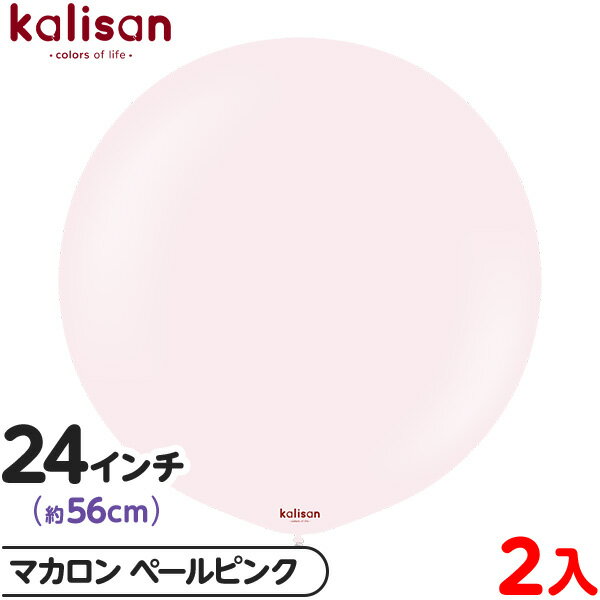 2枚 カリサン ラウンド 丸型 24インチ (約56cm) 単色 マカロン ペールピンク { イベント パーティー 装飾 誕生日 バースデー 結婚式 ウェディン...