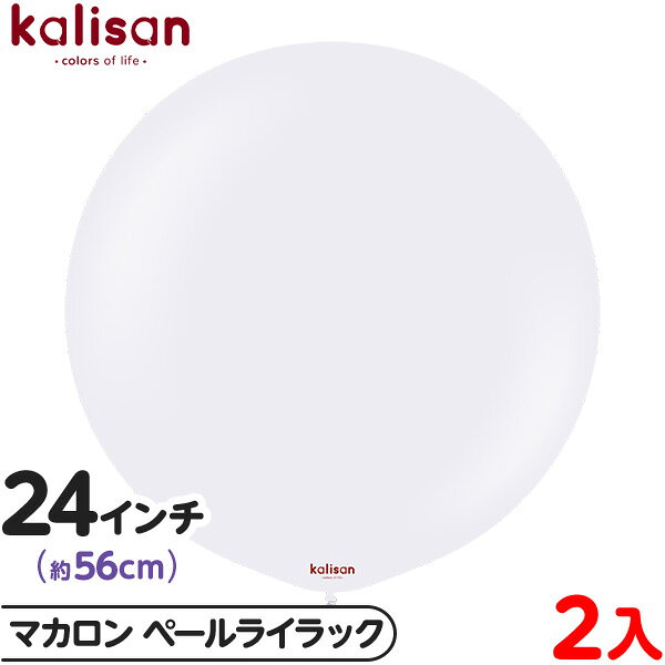 2枚 カリサン ラウンド 丸型 24インチ (約56cm) 単色 マカロン ペールライラック { イベント パーティー 装飾 誕生日 バースデー 結婚式 ウェデ...