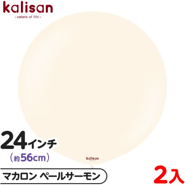 2枚 カリサン ラウンド 丸型 24インチ (約56cm) 単色 マカロン ペールサーモン { イベント パーティー 装飾 誕生日 バースデー 結婚式 ウェディ...