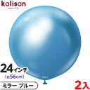 2枚 カリサン ラウンド 丸型 24インチ (約56cm) 単色 ミラー ブルー { イベント パーティー 装飾 誕生日 バースデー 結婚式 ウェディング 記念...