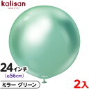 2枚 カリサン ラウンド 丸型 24インチ (約56cm) 単色 ミラー グリーン { イベント パーティー 装飾 誕生日 バースデー 結婚式 ウェディング 記...