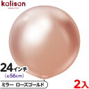 2枚 カリサン ラウンド 丸型 24インチ (約56cm) 単色 ミラー ローズゴールド { イベント パーティー 装飾 誕生日 バースデー 結婚式 ウェディン...