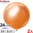 2枚 カリサン ラウンド 丸型 24インチ (約56cm) 単色 ミラー カッパー { イベント パーティー 装飾 誕生日 バースデー 結婚式 ウェディング 記...