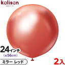 2枚 カリサン ラウンド 丸型 24インチ (約56cm) 単色 ミラー レッド { イベント パーティー 装飾 誕生日 バースデー 結婚式 ウェディング 記念...