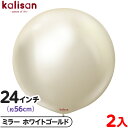 2枚 カリサン ラウンド 丸型 24インチ (約56cm) 単色 ミラー ホワイトゴールド { イベント パーティー 装飾 誕生日 バースデー 結婚式 ウェディ...