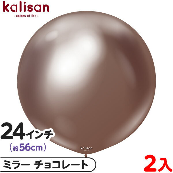 2枚 カリサン ラウンド 丸型 24インチ (約56cm) 単色 ミラー チョコレート { イベント パーティー 装飾 誕生日 バースデー 結婚式 ウェディング...