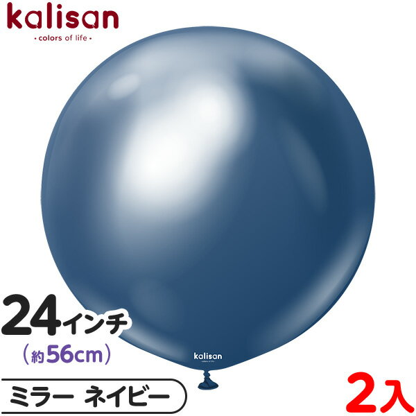 2枚 カリサン ラウンド 丸型 24インチ (約56cm) 単色 ミラー ネイビー { イベント パーティー 装飾 誕生日 バースデー 結婚式 ウェディング 記...