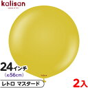 2枚 カリサン ラウンド 丸型 24インチ (約56cm) 単色 レトロ マスタード { イベント パーティー 装飾 誕生日 バースデー 結婚式 ウェディング ...
