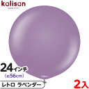2枚 カリサン ラウンド 丸型 24インチ (約56cm) 単色 レトロ ラベンダー { イベント パーティー 装飾 誕生日 バースデー 結婚式 ウェディング ...