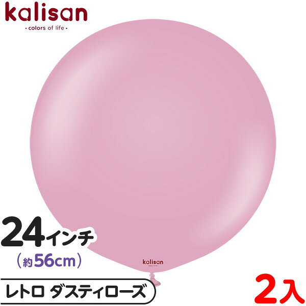 2枚 カリサン ラウンド 丸型 24インチ (約56cm) 単色 レトロ ダスティローズ { イベント パーティー 装飾 誕生日 バースデー 結婚式 ウェディン...