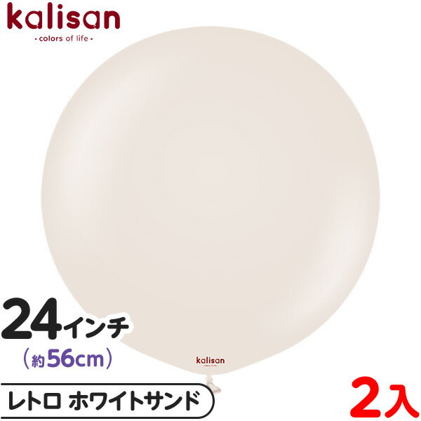 2枚 カリサン ラウンド 丸型 24インチ (約56cm) 単色 レトロ ホワイトサンド { イベント パーティー 装飾 誕生日 バースデー 結婚式 ウェディン...