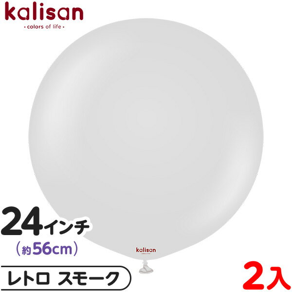 2枚 カリサン ラウンド 丸型 24インチ (約56cm) 単色 レトロ スモーク { イベント パーティー 装飾 誕生日 バースデー 結婚式 ウェディング 記...