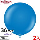 2枚 カリサン ラウンド 丸型 36インチ(約84cm) 単色 スタンダード ブルー { イベント パーティー 装飾 誕生日 バースデー 結婚式 ウェディング ...