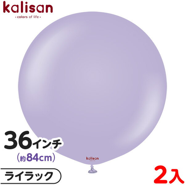 2枚 カリサン ラウンド 丸型 36インチ(約84cm) 単色 スタンダード ライラック { イベント パーティー 装飾 誕生日 バースデー 結婚式 ウェディン...
