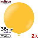 2枚 カリサン ラウンド 丸型 36インチ(約84cm) 単色 スタンダード アンバー { イベント パーティー 装飾 誕生日 バースデー 結婚式 ウェディング...
