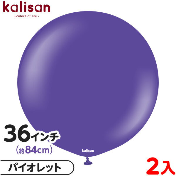 2枚 カリサン ラウンド 丸型 36インチ(約84cm) 単色 スタンダード バイオレット { イベント パーティー 装飾 誕生日 バースデー 結婚式 ウェディ...
