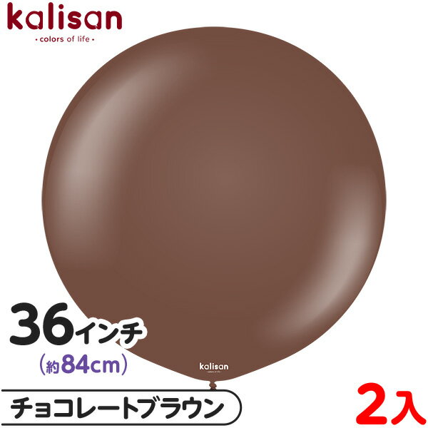 2枚 カリサン ラウンド 丸型 36インチ(約84cm) 単色 スタンダード チョコレートブラウン { イベント パーティー 装飾 誕生日 バースデー 結婚式 ...