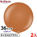 2枚 カリサン ラウンド 丸型 36インチ(約84cm) 単色 スタンダード キャラメルブラウン { イベント パーティー 装飾 誕生日 バースデー 結婚式 ウ...