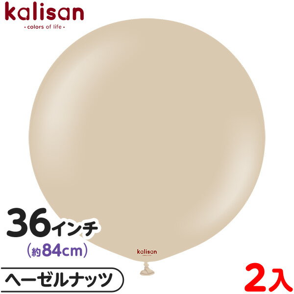 2枚 カリサン ラウンド 丸型 36インチ(約84cm) 単色 スタンダード ヘーゼルナッツ { イベント パーティー 装飾 誕生日 バースデー 結婚式 ウェデ...
