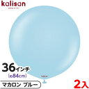 2枚 カリサン ラウンド 丸型 36インチ(約84cm) 単色 マカロン ブルー { イベント パーティー 装飾 誕生日 バースデー 結婚式 ウェディング 記念...