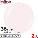 2枚 カリサン ラウンド 丸型 36インチ(約84cm) 単色 マカロン ペールピンク { イベント パーティー 装飾 誕生日 バースデー 結婚式 ウェディング...