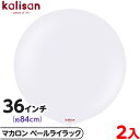 2枚 カリサン ラウンド 丸型 36インチ(約84cm) 単色 マカロン ペールライラック { イベント パーティー 装飾 誕生日 バースデー 結婚式 ウェディ...