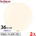 2枚 カリサン ラウンド 丸型 36インチ(約84cm) 単色 マカロン ペールサーモン { イベント パーティー 装飾 誕生日 バースデー 結婚式 ウェディン...