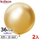 2枚 カリサン ラウンド 丸型 36インチ(約84cm) 単色 ミラー ゴールド { イベント パーティー 装飾 誕生日 バースデー 結婚式 ウェディング 記念...