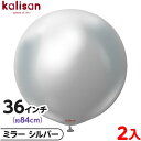 2枚 カリサン ラウンド 丸型 36インチ(約84cm) 単色 ミラー シルバー { イベント パーティー 装飾 誕生日 バースデー 結婚式 ウェディング 記念...
