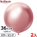 2枚 カリサン ラウンド 丸型 36インチ(約84cm) 単色 ミラー ピンク { イベント パーティー 装飾 誕生日 バースデー 結婚式 ウェディング 記念日...