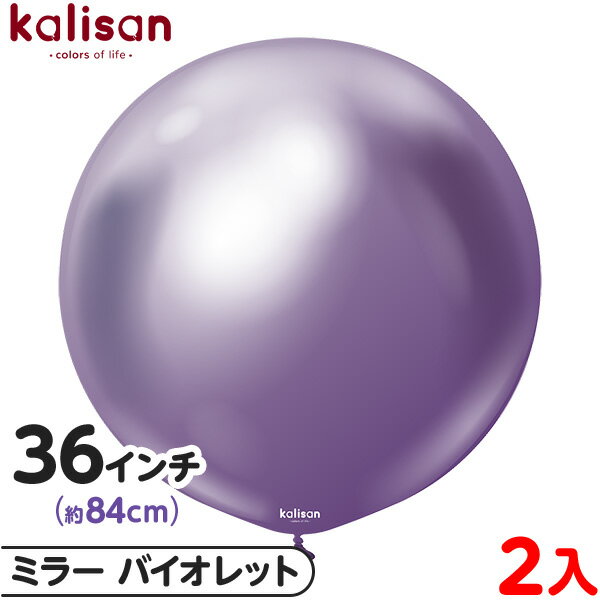 2枚 カリサン ラウンド 丸型 36インチ(約84cm) 単色 ミラー バイオレット { イベント パーティー 装飾 誕生日 バースデー 結婚式 ウェディング ...
